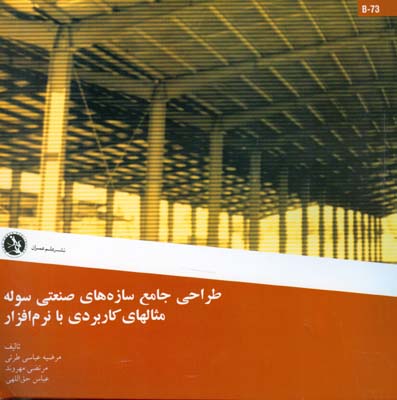 طراحی جامع سازه‌های صنعتی سوله، مثالهای کاربردی با نرم‌افزار